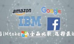 比特派(BitPie)与iMtoken的全面比较:选择最适合