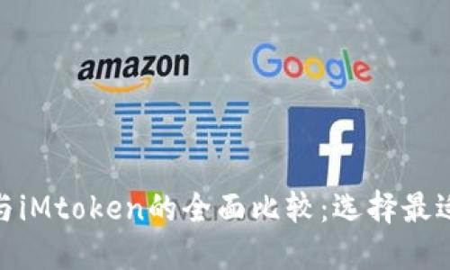 比特派(BitPie)与iMtoken的全面比较:选择最适合你的数字钱包