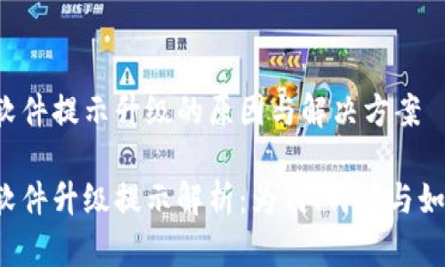 比特派软件提示升级的原因与解决方案

比特派软件升级提示解析：为何、何时与如何应对？