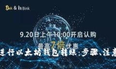 如何安全地进行以太坊钱包转账：步骤、注意事