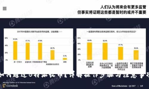 如何通过B特派收币?详解操作步骤与注意事项
