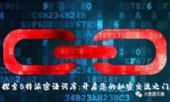 探索B特派密语词库:开启您的秘密交流之门
