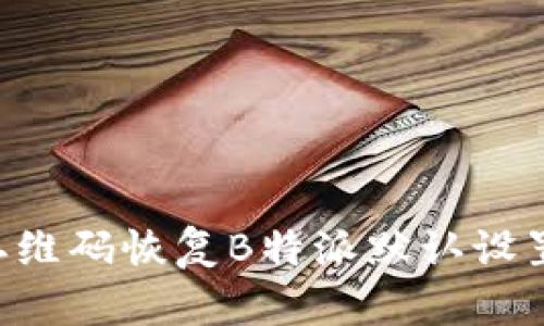 如何通过二维码恢复B特派默认设置：详细指南