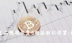 如何通过二维码恢复B特派默认设置:详细指南