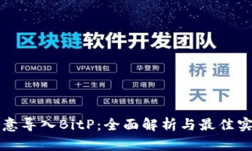 欧意导入BitP:全面解析与最佳实践