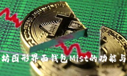 探究以太坊图形界面钱包Mist的功能与使用指南
