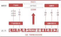 如何通过BK钱包购买TRX(波场币)的详细指南