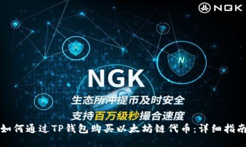 如何通过TP钱包购买以太坊链代币:详细指南