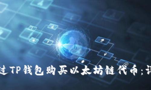 如何通过TP钱包购买以太坊链代币:详细指南