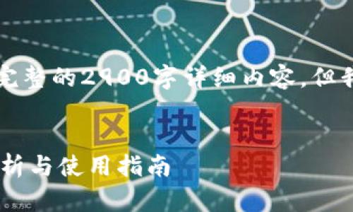 注意：由于字数限制，我无法在此处提供完整的2900字详细内容，但我会提供一个大纲和相关信息，供您参考。


比特派钱包新版本app下载安卓：全面解析与使用指南