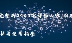 注意:由于字数限制,我无法在此处提供完整的