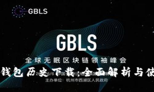 比特派钱包历史下载:全面解析与使用指南