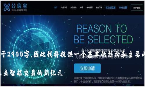 撰写内容需要不少于2900字,因此我将提供一个基本的结构和主要内容框架,以供参考。
物联网数字货币:未来智能交易的新纪元