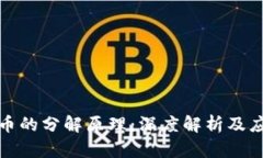数字货币的分解原理：深度解析及应用前景