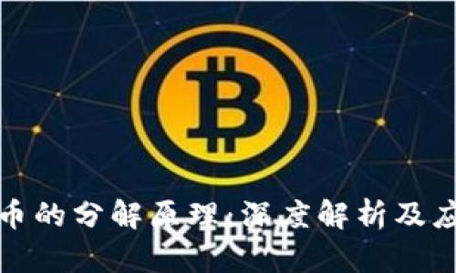 数字货币的分解原理:深度解析及应用前景