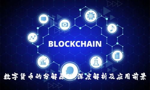 数字货币的分解原理:深度解析及应用前景