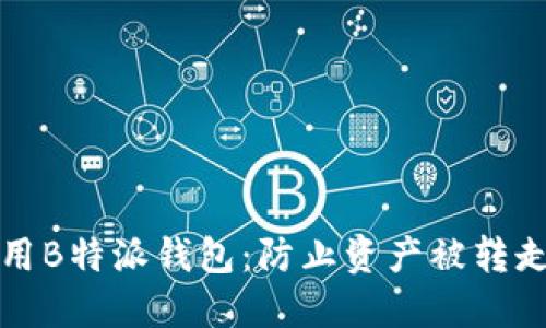 如何安全使用B特派钱包:防止资产被转走的实用指南