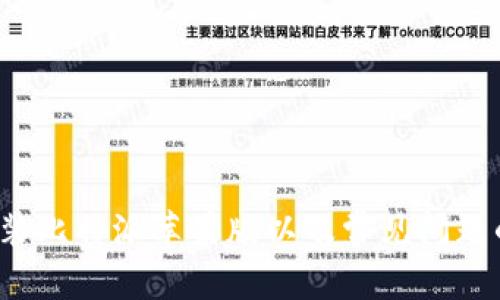  确保安全无忧！比特派下载官方下载苹果版的全方位指南  
比特派, 下载比特派, 比特派苹果版, 比特币钱包, 加密货币/guanjianci

引言
随着区块链和加密货币的普及，越来越多的人开始关注和使用数字货币。在这个领域中，安全性、便捷性以及用户体验都是至关重要的，而比特派（Bitpie）作为一款可靠的加密货币钱包，受到了广泛的欢迎。如果你正在寻找比特派下载官方下载苹果版的指南，那么你来对地方了。

本指南将会为你提供如何下载和安装比特派苹果版的详细步骤，以及相关的常见问题解答，希望能够帮助你顺利开始你的加密货币之旅。

比特派苹果版的特点
比特派是一款支持多种数字货币管理的钱包应用。它的界面友好，功能强大，能够满足不同用户的需求。以下是比特派的一些主要特点：
ul
    listrong安全性：/strong比特派采用了多重安全措施，例如冷存储和多重签名，确保用户资产的安全。/li
    listrong用户友好：/strong无论是新手还是有经验的用户，都能轻松上手，使用过程中几乎没有门槛。/li
    listrong多币种支持：/strong比特派支持比特币、以太坊、ERC20 Tokens等多种加密货币，可以满足用户的多样化需求。/li
    listrong私钥保管：/strong用户的私钥由自己保管，不会被托管在第三方服务器上，确保了资产的控制权始终属于用户自身。/li
    listrong快速交易：/strong比特派的交易速度快，能够满足用户在高频交易中的需求。/li
/ul

如何下载比特派苹果版
要在苹果设备上安装比特派，需要遵循以下步骤：

ol
    listrong访问官方网站：/strong首先，你需要在Safari浏览器中访问比特派的官方网站。确保你是从官方渠道获取应用，以避免下载到恶意软件。/li
    listrong选择下载：/strong在官网主页，找到“下载”或“获取应用”的选项。通常在页面的显眼位置，会有指向App Store的链接或二维码。/li
    listrong打开App Store：/strong如果你选择了链接或者扫描二维码，系统会跳转到App Store。在App Store中，搜索“比特派”，确保是官方发布的应用。/li
    listrong下载和安装：/strong点击下载按钮，系统会要求你输入Apple ID密码。确认后，应用将开始下载并自动安装。/li
    listrong打开应用：/strong安装完成后，返回主屏幕，点击比特派图标，打开应用。/li
/ol

使用比特派的初步设置
游戏下载完成后，在打开比特派之前，你会看到应用的欢迎界面。以下是初步设置的步骤：

ol
    listrong注册账户：/strong如果你是首次使用，可以选择注册新账户。根据提示输入你的电子邮件地址，设置密码，并接受服务条款。/li
    listrong备份种子词：/strong注册后，你将获得一组种子词，这些词是恢复你账户的关键。请务必妥善保管，不要与他人分享。/li
    listrong设置安全验证：/strong比特派还支持指纹或面部识别等生物安全验证方式，建议开启以增强账户的安全性。/li
/ol

常见问题解答
在使用比特派的过程中，你可能会遇到一些常见问题。下面，我们将一一解答。

1. 比特派安全吗？
安全性是每个使用者关注的重点，尤其在涉及到资产管理的软件。比特派在安全性上采取了多种措施：

strong原理：/strong比特派通过去中心化的设计，用户的私钥保存在本地，不会存储在服务器上。这样的设计大大降低了被黑客攻击的风险。此外，比特派使用多重签名技术，只有在多个条件被满足的情况下才能进行交易，这样进一步增强了安全性。

strong用户建议：/strong尽管比特派自身有很强的安全机制，用户还需加强自身的安全意识，避免在不安全的网络环境下进行交易，并定期更换账户密码。

2. 如何恢复比特派钱包？
恢复比特派钱包的步骤相对简单，以下是详细说明：

strong步骤一：/strong在比特派登录界面，选择“恢复钱包”。
strong步骤二：/strong输入你的种子词，确保每个词的顺序和拼写准确无误，这是钱包恢复的关键。
strong步骤三：/strong按照应用内的指示完成其他相关设置，比如设置新密码等。

总之，备份种子词是非常重要的步骤，失去这些信息就可能失去对钱包的访问权限。

3. 比特派支持哪些加密货币？
比特派支持多种主流加密货币，这些包括但不限于：

ul
    li比特币（BTC）/li
    li以太坊（ETH）/li
    li萊特币（LTC）/li
    li瑞波币（XRP）/li
    li多种ERC20 Token/li
/ul

这使得比特派成为一个多功能的钱包，可以满足不同用户的需求。用户还可以随时查看支持的货币类型列表，随着比特派的更新，支持的货币种类可能会增加，因此建议定期关注官方公告。

4. 如何保障账户安全？
保障比特派账户安全的主要措施包括：

strong启用双重认证：/strong虽然比特派自身有较高的安全性，但为了进一步增强安全性，建议用户启用双重认证功能。
strong定期更改密码：/strong定期更换账户密码，避免长期使用同一个密码，增强账户的安全性。
strong保持设备安全：/strong确保你的手机或平板电脑具备安全性，不要随便下载不明来源的应用，避免使用公共Wi-Fi进行交易。

总的来说，用户的安全意识和基本的网络安全知识对于保护自己资产至关重要。

5. 比特派的交易费用是多少？
比特派的交易费用因多种因素而异，包括网络拥堵情况、交易金额等。一般而言，比特派无法控制每笔交易的网络费用，这些费用由各个区块链网络本身设定。不过，用户可以在发送交易时选择不同的费用等级：

ul
    li高速度：费用较高，但交易确认速度快。/li
    li中等速度：费用适中，适用于大多数用户交易。/li
    li低速度：费用较低，但交易确认时间可能较长。/li
/ul

用户可以根据自己的需求选择合适的交易费用，通常在钱包应用内可以轻易找到相关信息。

结论
比特派作为一款安全、方便、功能丰富的加密货币钱包，正逐渐成为越来越多用户的选择。本文详细介绍了如何安全下载和安装比特派苹果版以及常见问题的解答，希望对你有所帮助。在进入加密货币的世界之前，确保你具备基本的安全意识和使用指南，才能更好地保护你的资产。