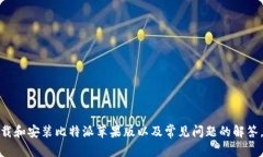 确保安全无忧!比特派下载官方下载苹果版的全