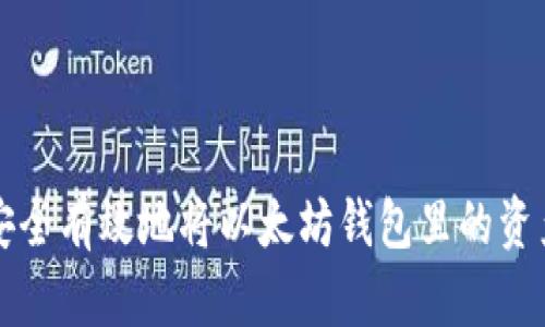 如何安全有效地将以太坊钱包里的资产转出