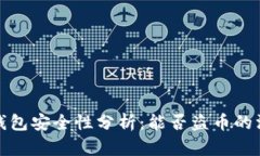 比特派钱包安全性分析:能否盗币的深入探讨