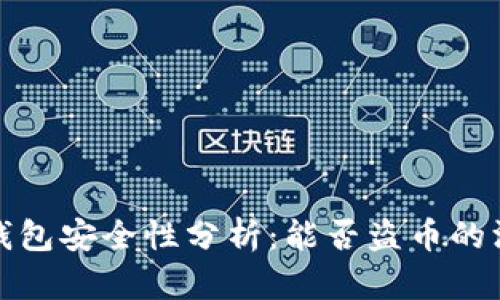 比特派钱包安全性分析：能否盗币的深入探讨