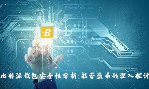 比特派钱包安全性分析：能否盗币的深入探讨