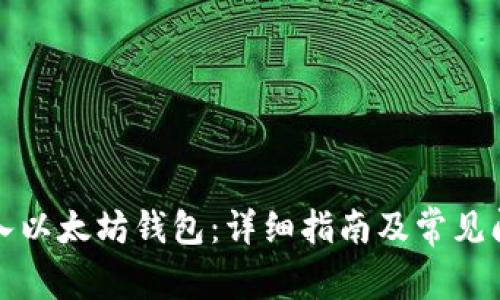 如何导入以太坊钱包:详细指南及常见问题解答