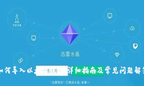 如何导入以太坊钱包:详细指南及常见问题解答