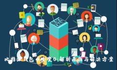 比特派钱包币全变0:解析原因与解决方案