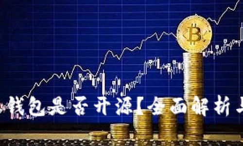 B特派钱包是否开源?全面解析与探讨