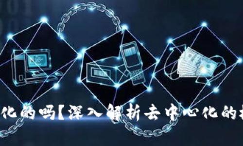 b特派是去中心化的吗?深入解析去中心化的概念与实际应用