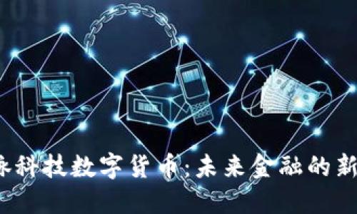 华脉科技数字货币:未来金融的新引擎