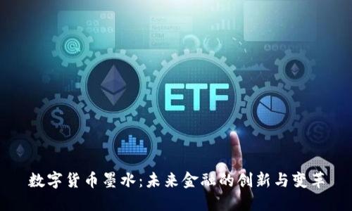 数字货币墨水:未来金融的创新与变革