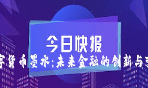 数字货币墨水:未来金融的创新与变革
