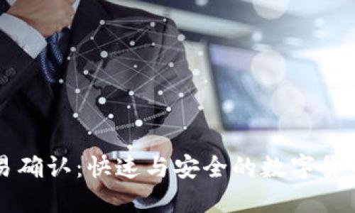 比特派交易确认:快速与安全的数字货币交易指南