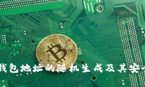 以太坊钱包地址的随机生成及其安全性解析