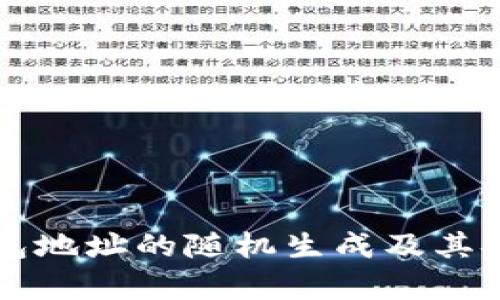 以太坊钱包地址的随机生成及其安全性解析