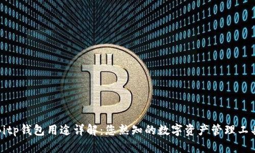 Bitp钱包用途详解:您熟知的数字资产管理工具
