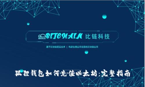 狐狸钱包如何充值以太坊:完整指南
