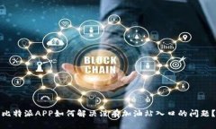 比特派APP如何解决没有加油站入口的问题?