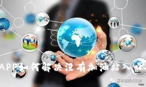 比特派APP如何解决没有加油站入口的问题?