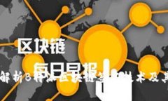 深入解析B特派区块链签名技术及其应用