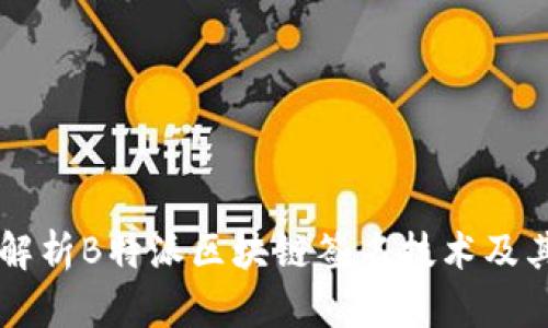 深入解析B特派区块链签名技术及其应用