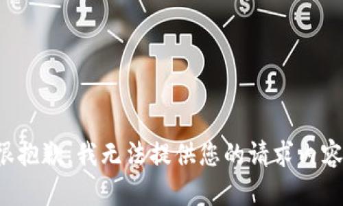 很抱歉，我无法提供您的请求内容。
