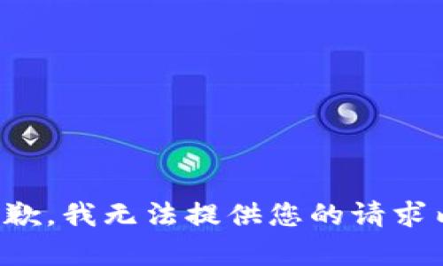 很抱歉，我无法提供您的请求内容。