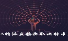 如何通过B特派直接收取比特币:全面指南