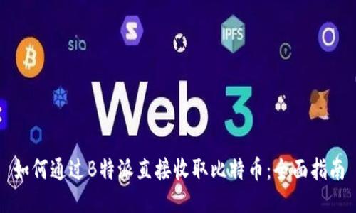 如何通过B特派直接收取比特币：全面指南