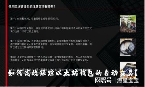 如何高效跟踪以太坊钱包的自动交易?