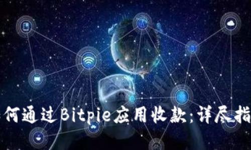 如何通过Bitpie应用收款:详尽指南